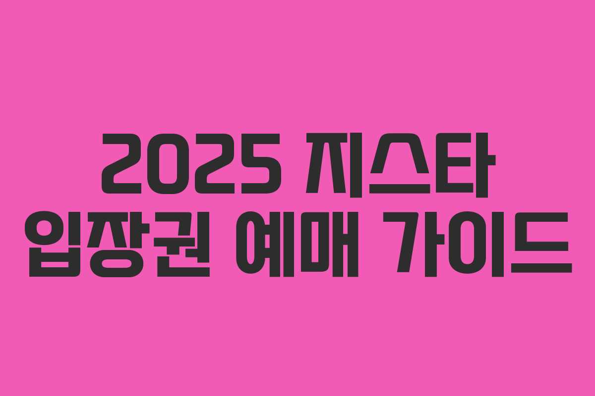 2025 지스타 입장권 예매 가이드 2025 지스타 입장권 예매 가이드
