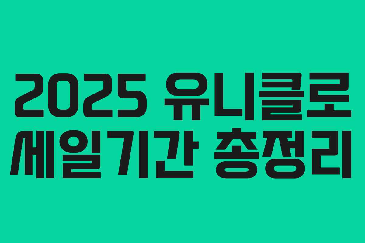 2025 유니클로 세일기간 총정리