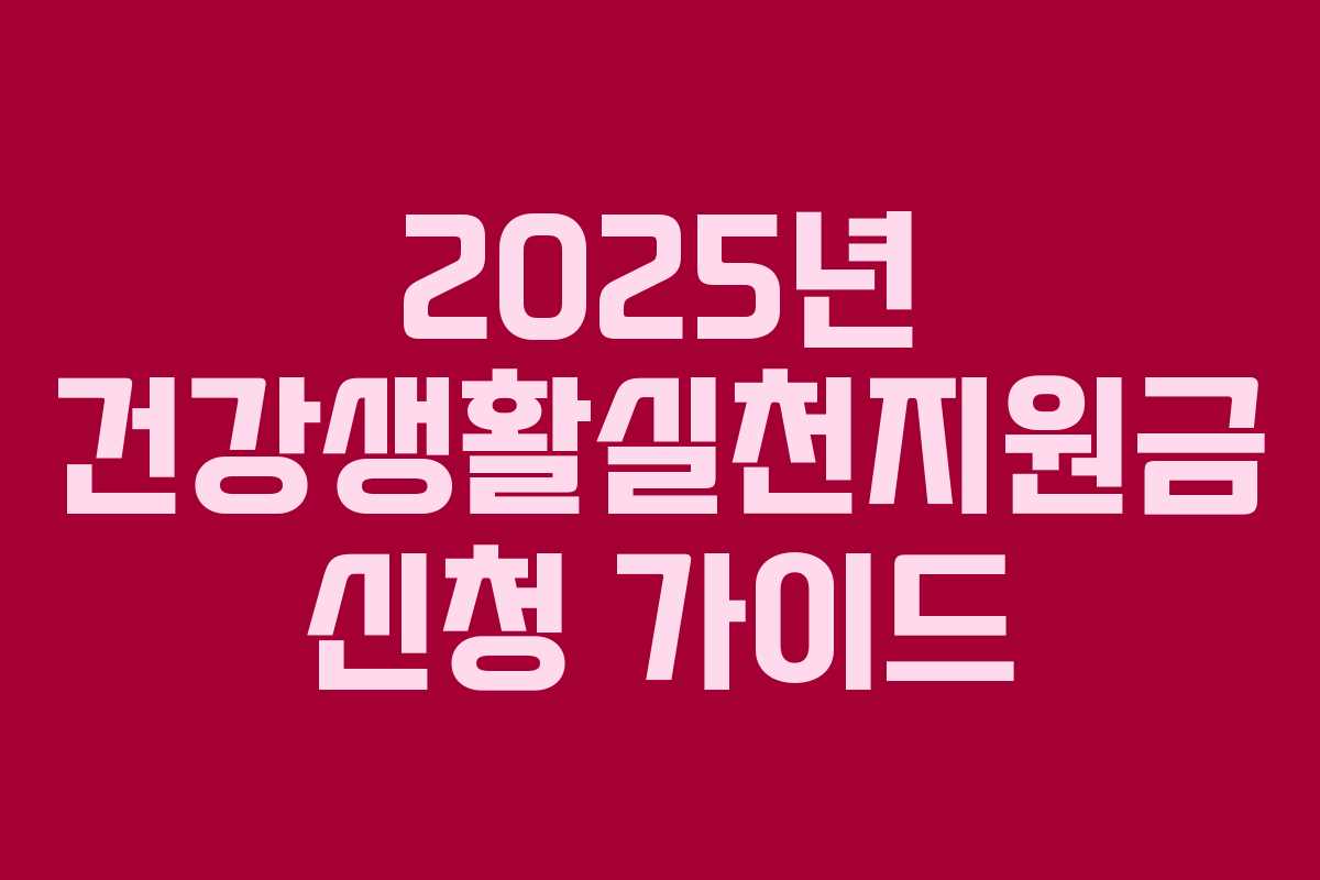 2025년 건강생활실천지원금 신청 가이드 2025년 건강생활실천지원금 신청 가이드