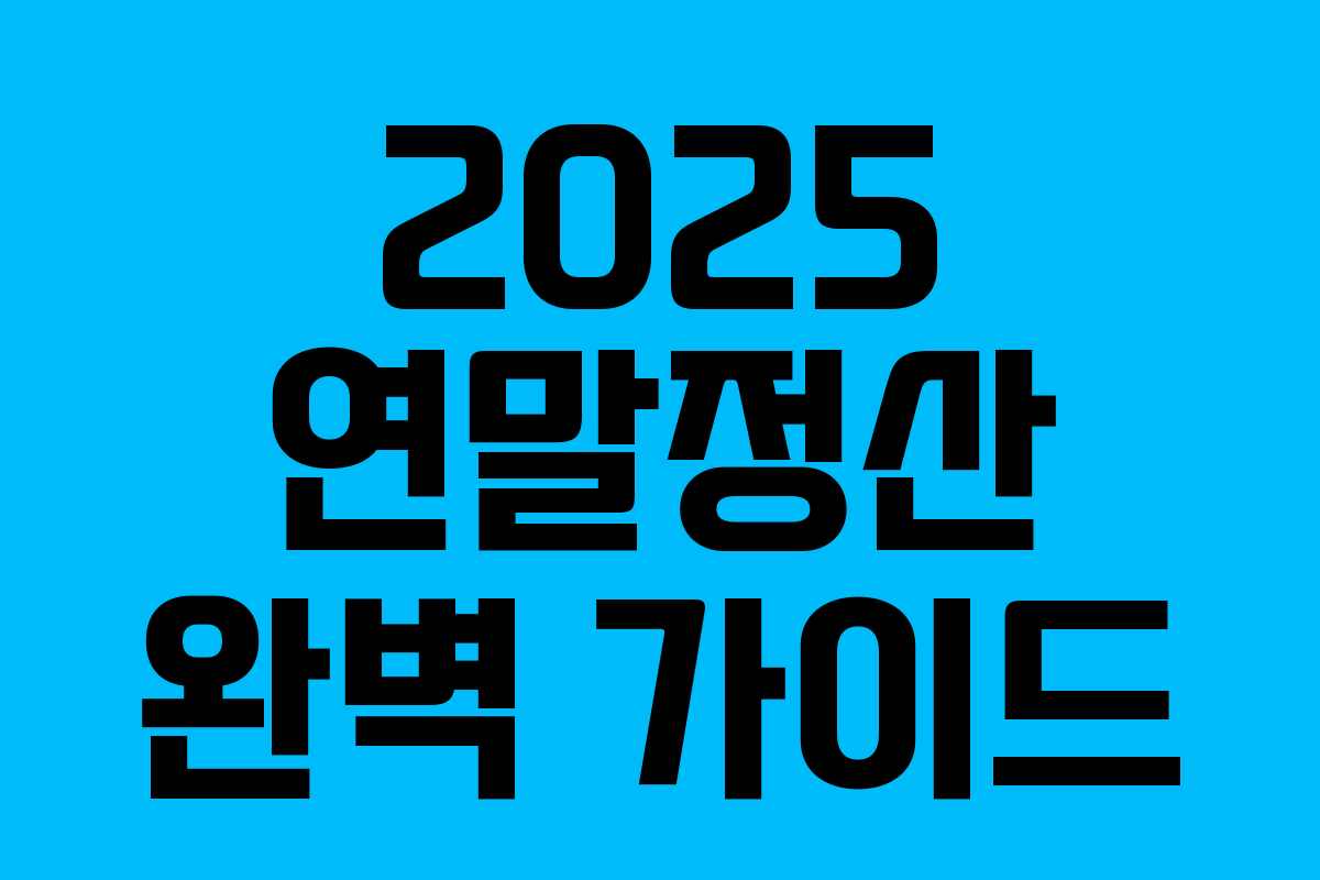 2025 연말정산 완벽 가이드