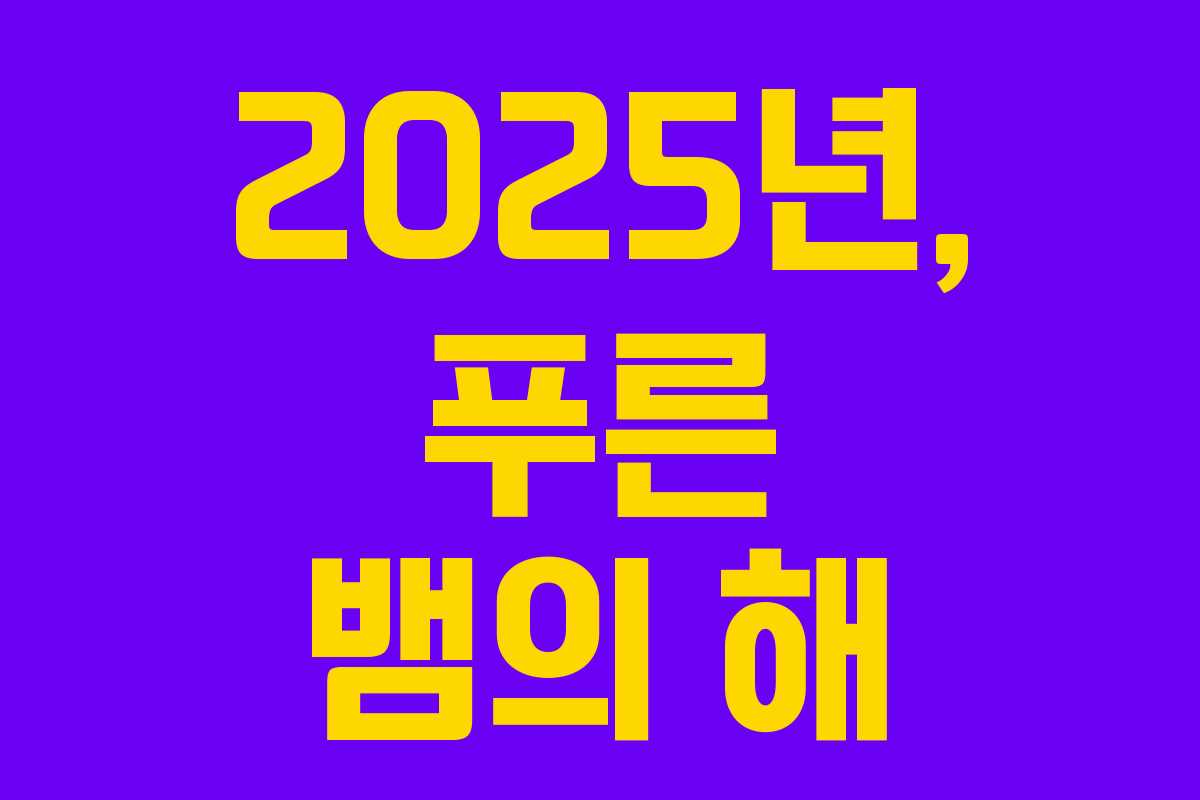 2025년, 푸른 뱀의 해