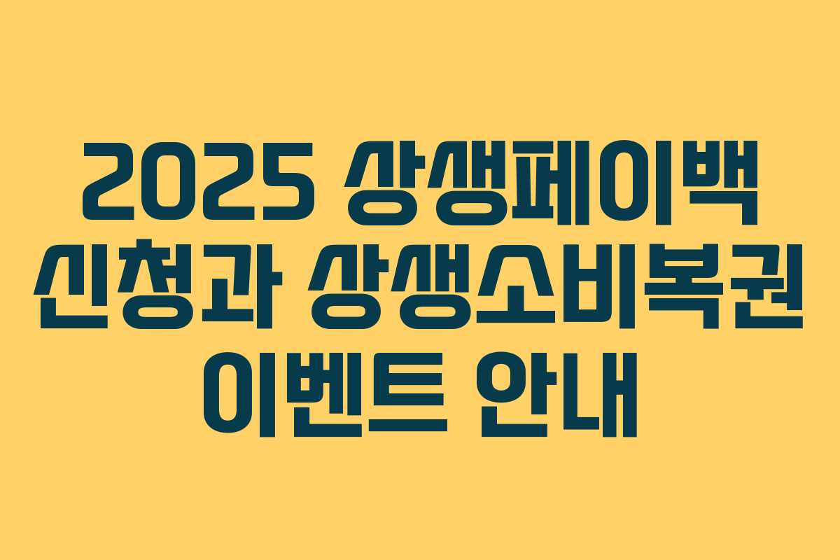 2025 상생페이백 신청과 상생소비복권 이벤트 안내
