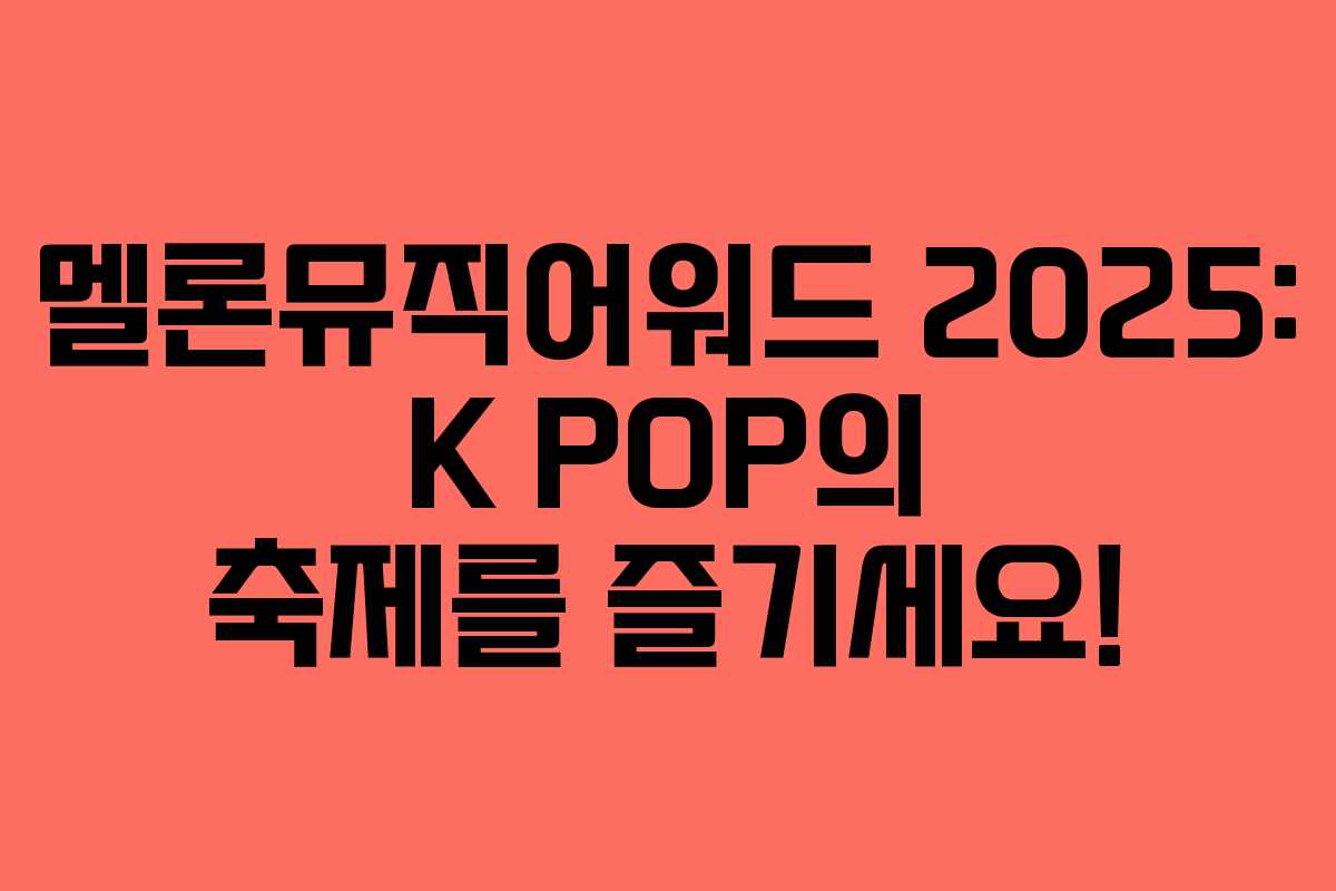 멜론뮤직어워드 2025: K POP의 축제를 즐기세요!