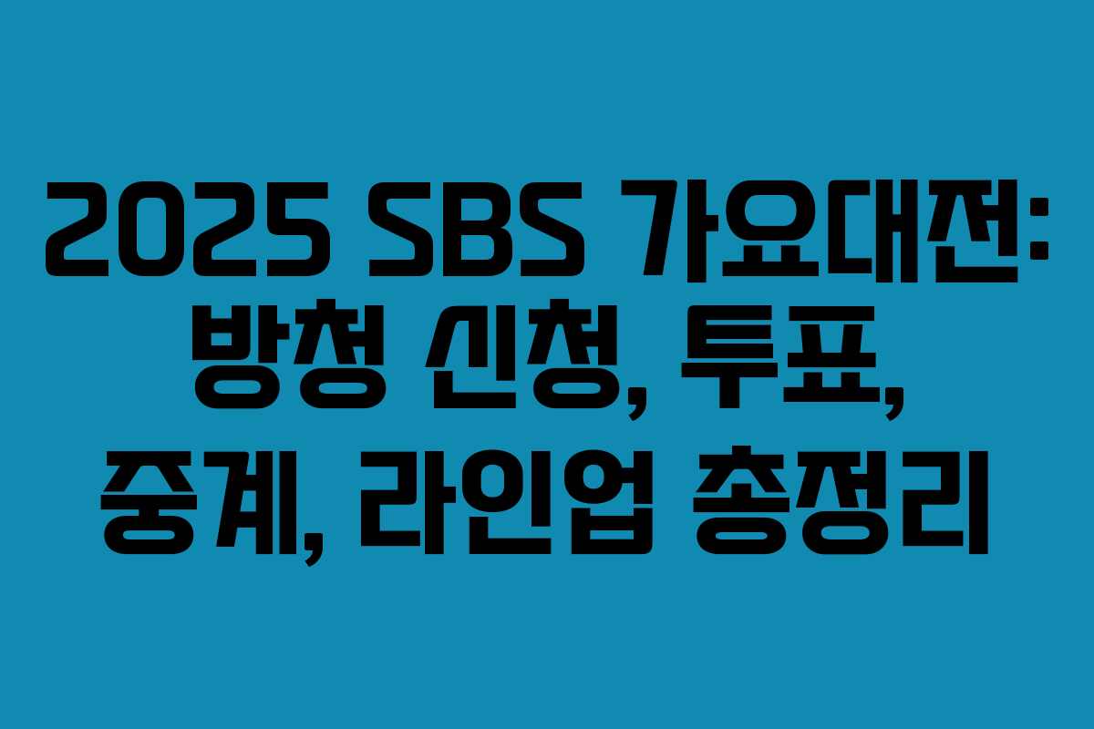 2025 SBS 가요대전: 방청 신청, 투표, 중계, 라인업 총정리