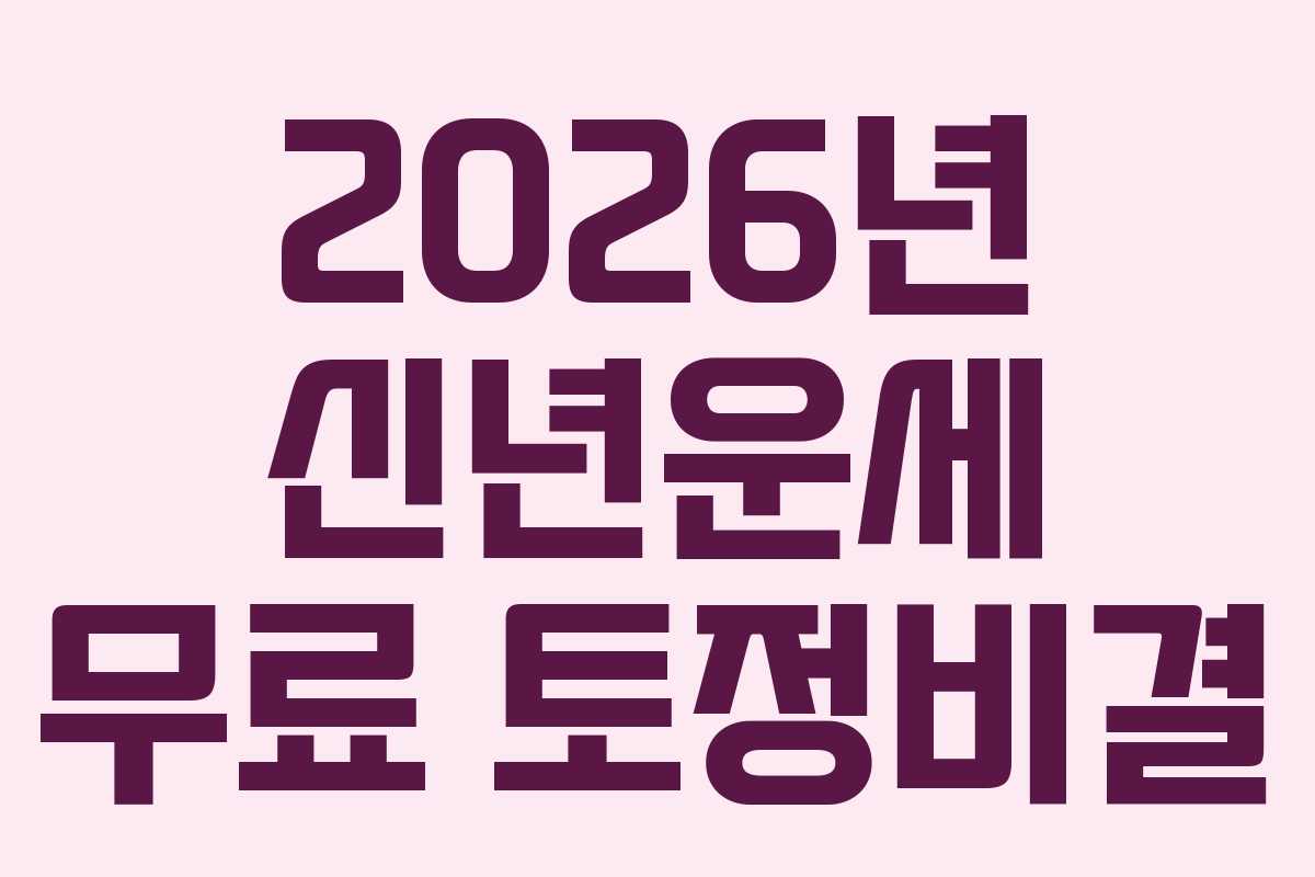 2026년 신년운세 무료 토정비결