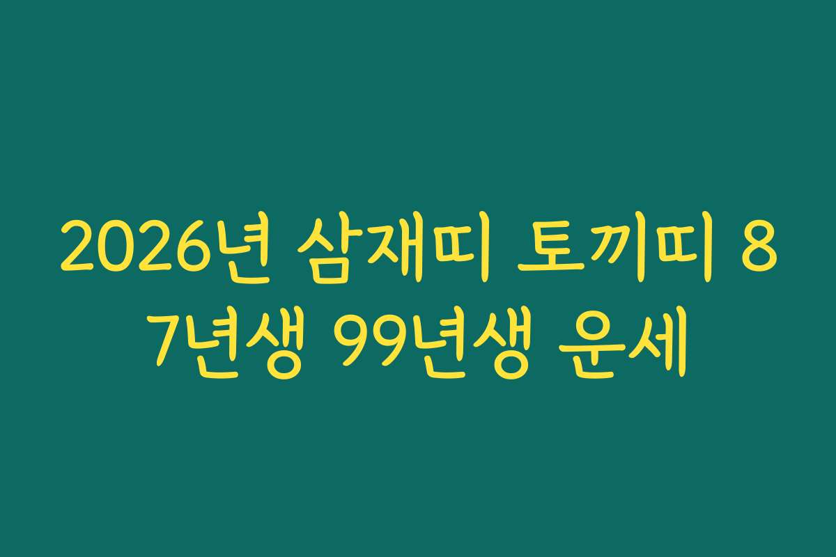 2026년 삼재띠 토끼띠 87년생 99년생 운세 2026년 삼재띠 토끼띠 87년생 99년생 운세
