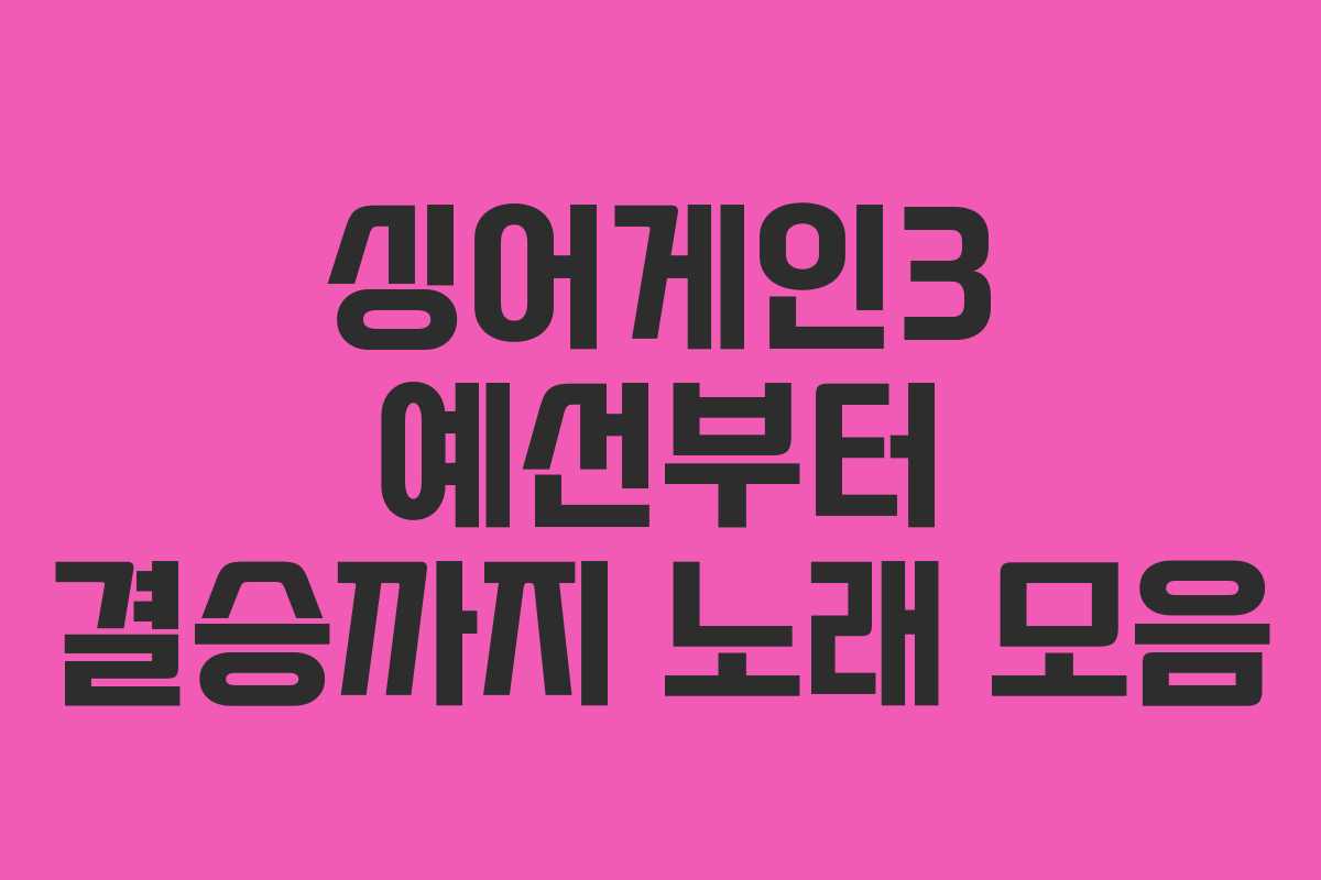 싱어게인3 예선부터 결승까지 노래 모음