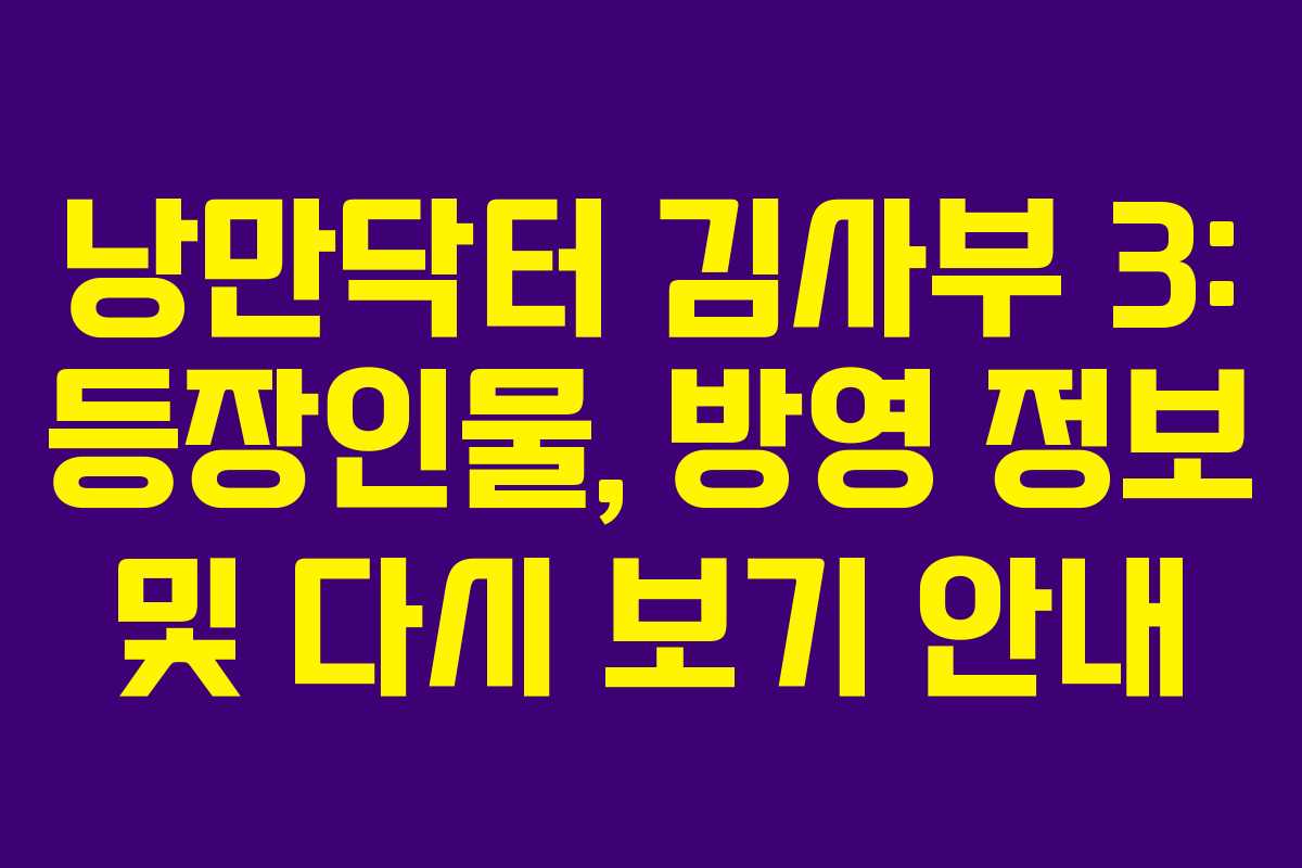 낭만닥터 김사부 3: 등장인물, 방영 정보 및 다시 보기 안내 낭만닥터 김사부 3: 등장인물, 방영 정보 및 다시 보기 안내