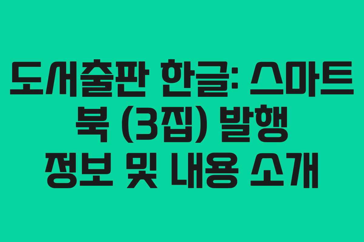 도서출판 한글: 스마트 북 (3집) 발행 정보 및 내용 소개