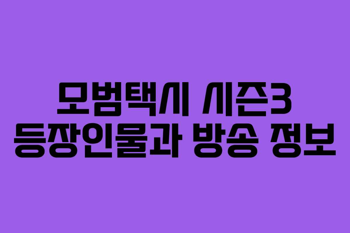 모범택시 시즌3 등장인물과 방송 정보