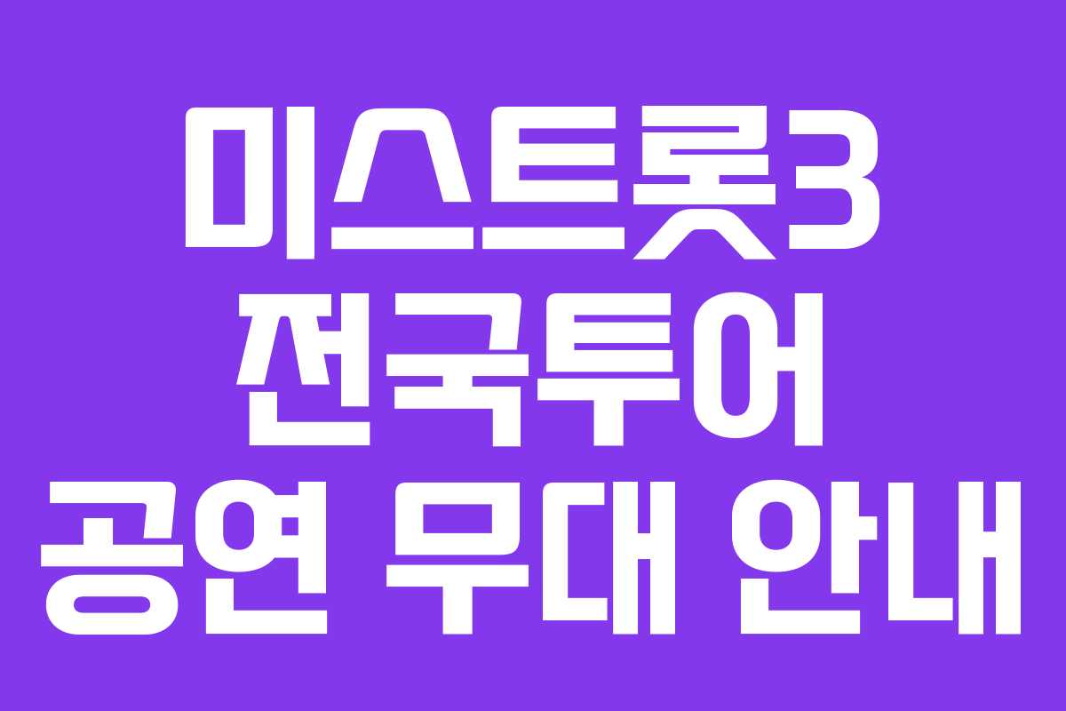 미스트롯3 전국투어 공연 무대 안내 미스트롯3 전국투어 공연 무대 안내