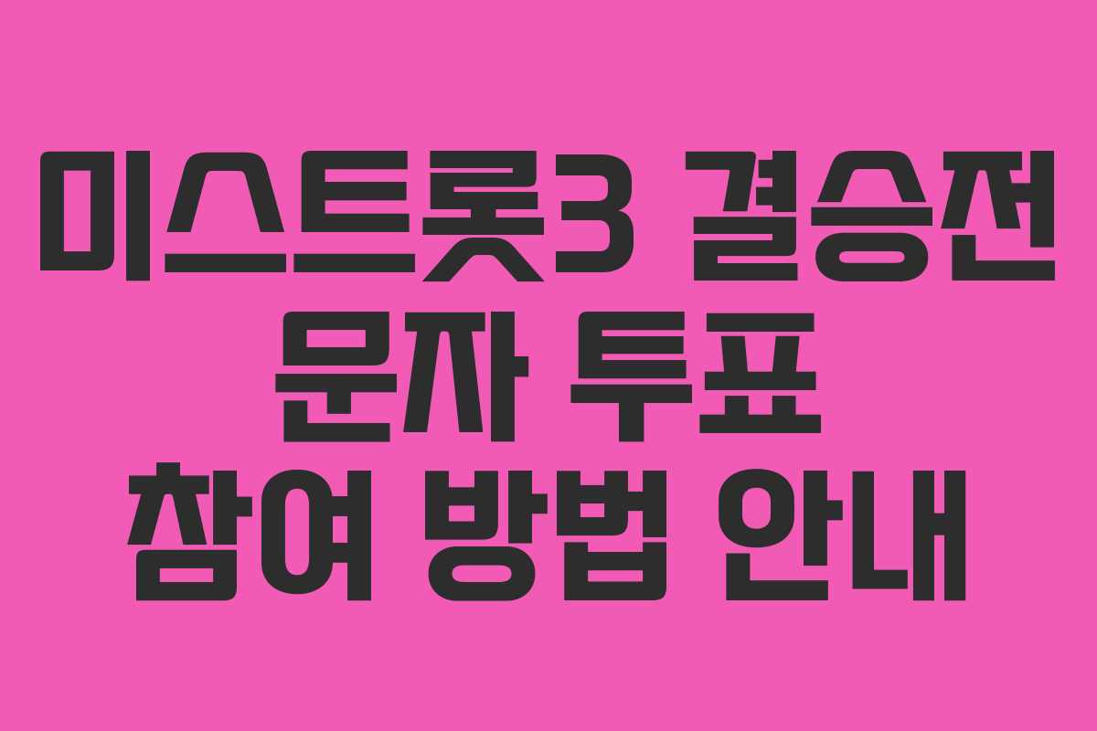 미스트롯3 결승전 문자 투표 참여 방법 안내