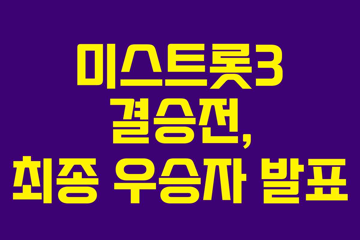 미스트롯3 결승전, 최종 우승자 발표