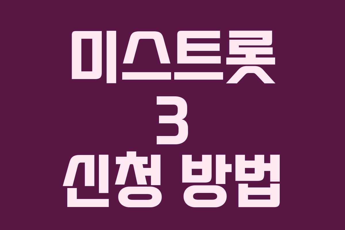 미스트롯 3 신청 방법