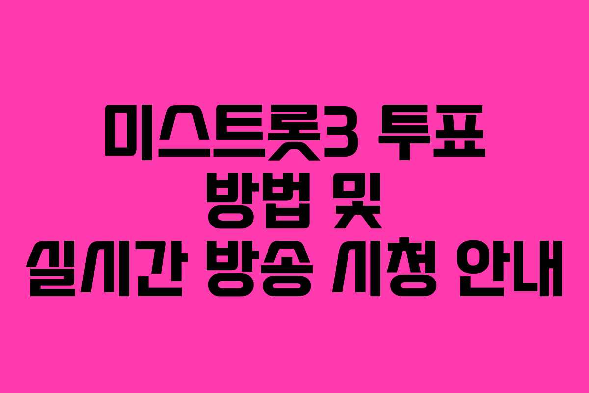 미스트롯3 투표 방법 및 실시간 방송 시청 안내
