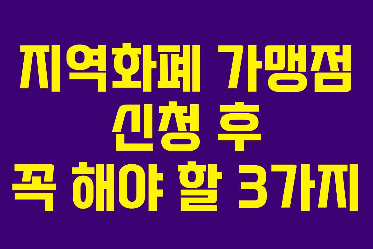 지역화폐 가맹점 신청 후 꼭 해야 할 3가지