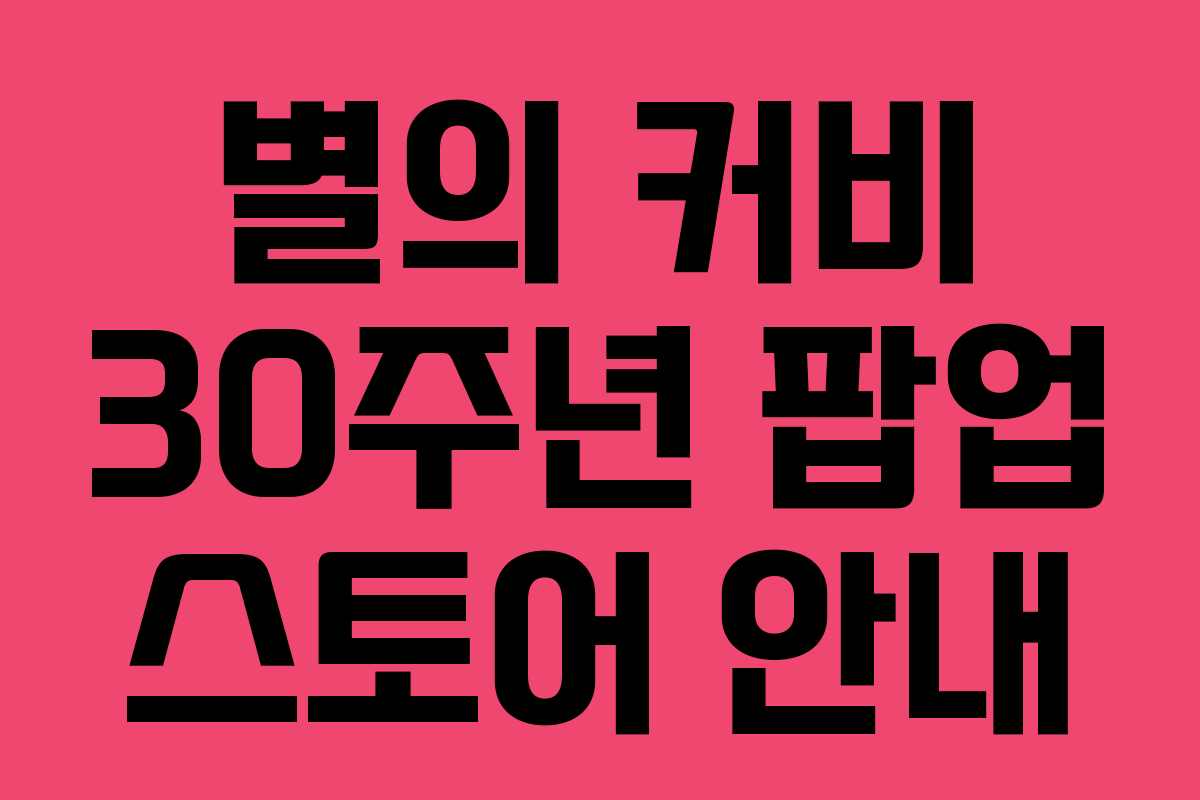 별의 커비 30주년 팝업 스토어 안내
