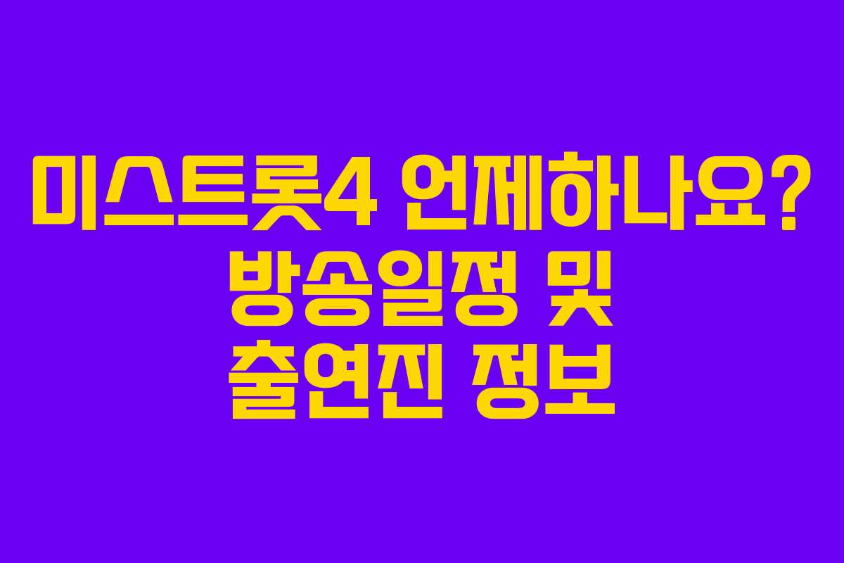 미스트롯4 언제하나요? 방송일정 및 출연진 정보
