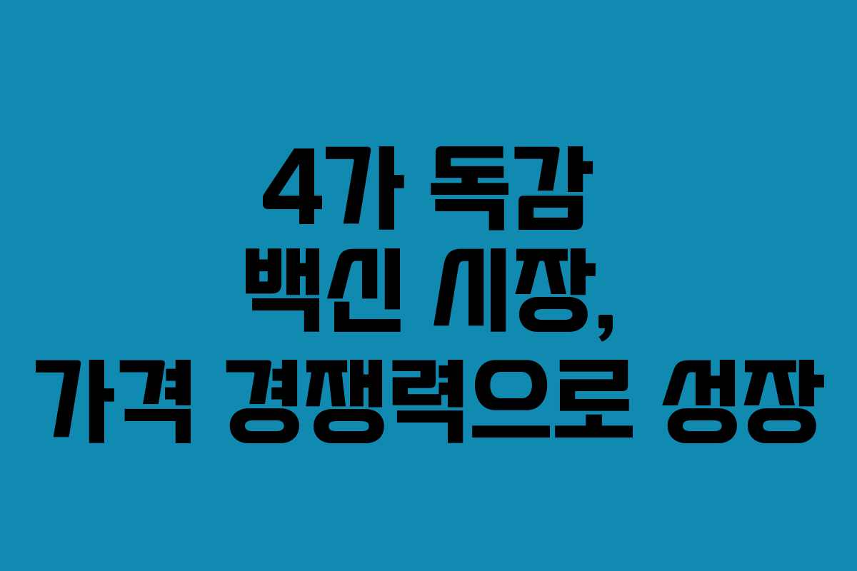 4가 독감 백신 시장, 가격 경쟁력으로 성장