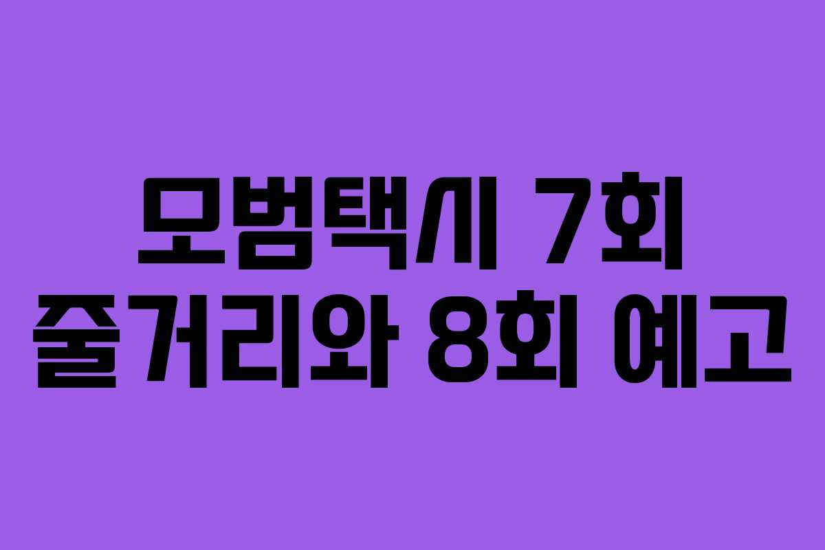 모범택시 7회 줄거리와 8회 예고