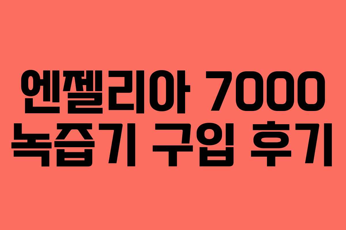 엔젤리아 7000 녹즙기 구입 후기
