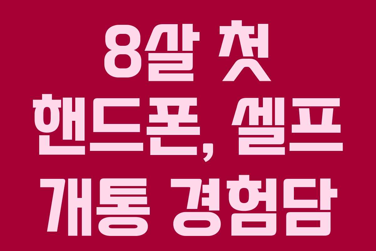 8살 첫 핸드폰, 셀프 개통 경험담