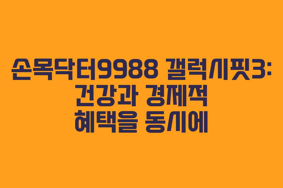 손목닥터9988 갤럭시핏3: 건강과 경제적 혜택을 동시에