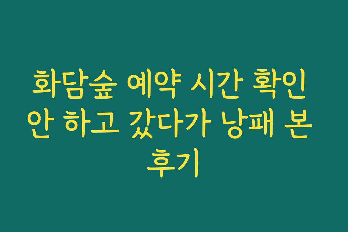 화담숲 예약 시간 확인 안 하고 갔다가 낭패 본 후기
