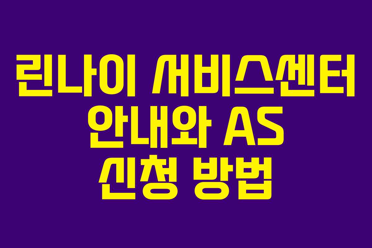 린나이 서비스센터 안내와 AS 신청 방법