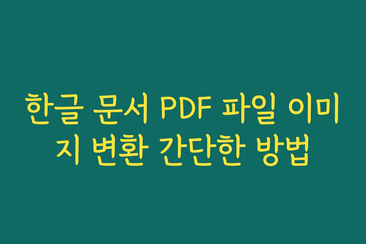 한글 문서 PDF 파일 이미지 변환 간단한 방법