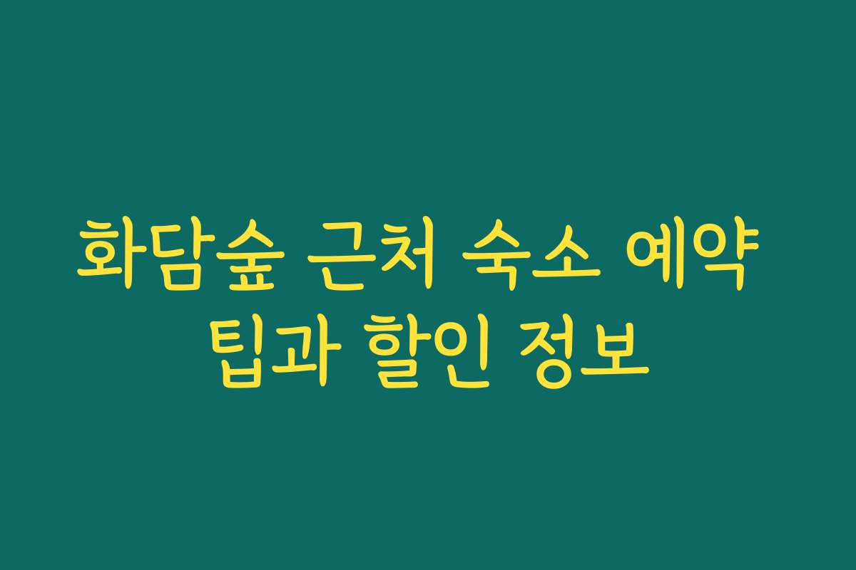 화담숲 근처 숙소 예약 팁과 할인 정보
