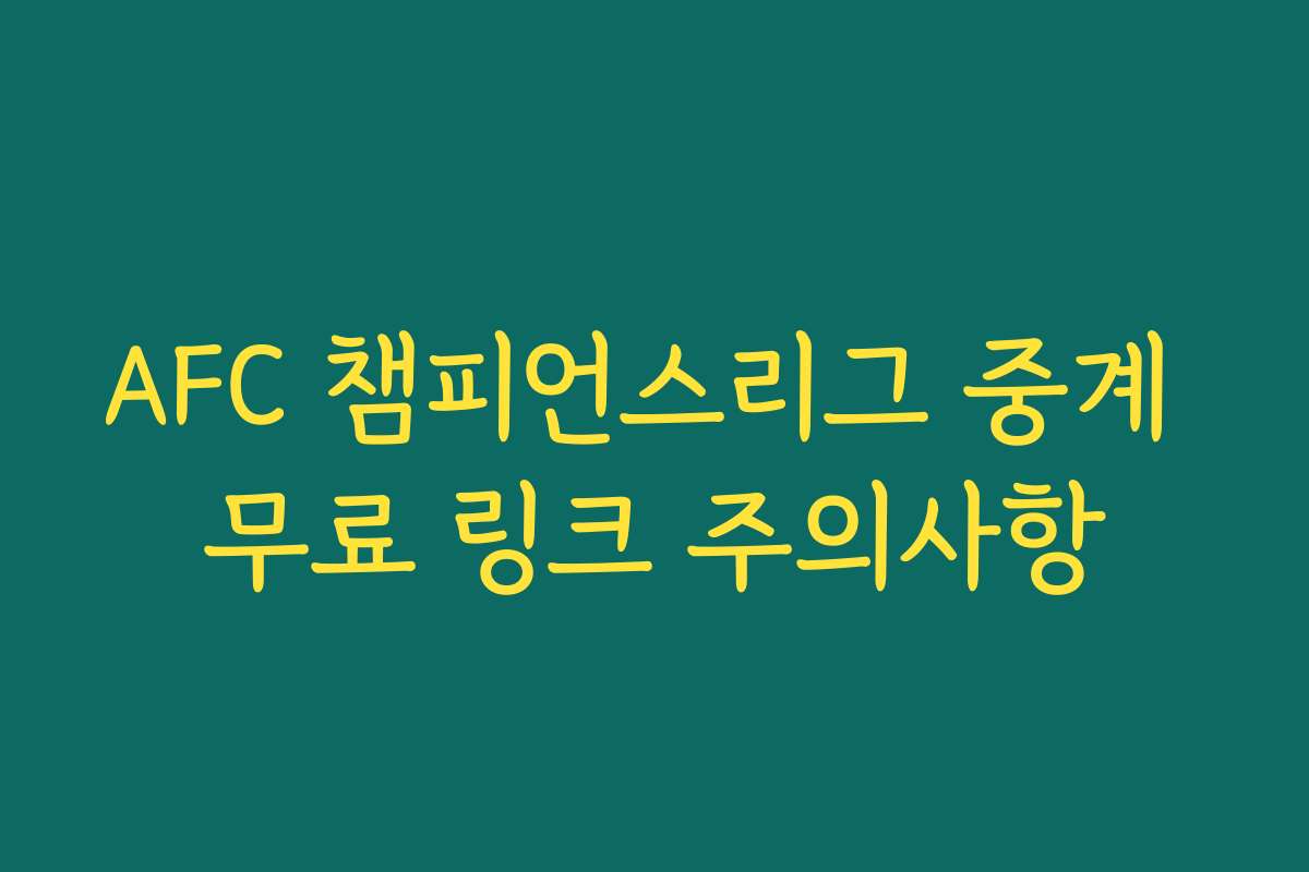 AFC 챔피언스리그 중계 무료 링크 주의사항