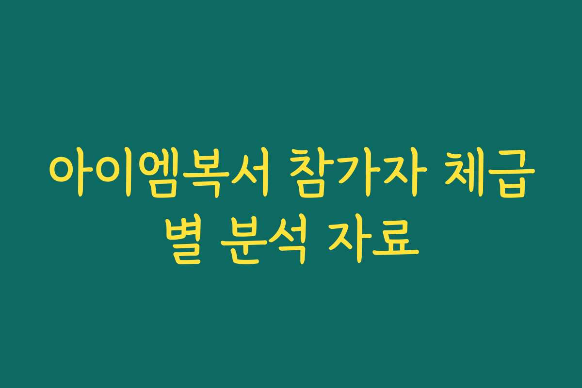 아이엠복서 참가자 체급별 분석 자료
