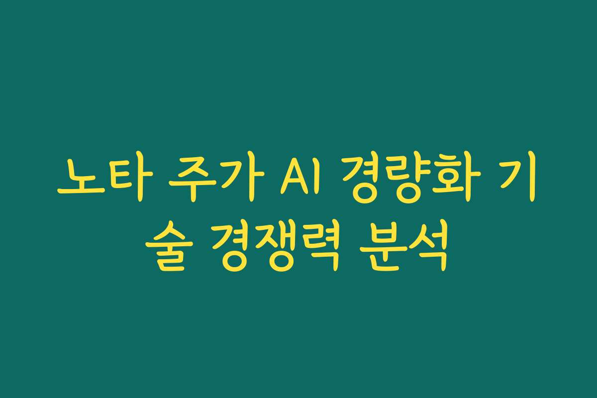 노타 주가 AI 경량화 기술 경쟁력 분석
