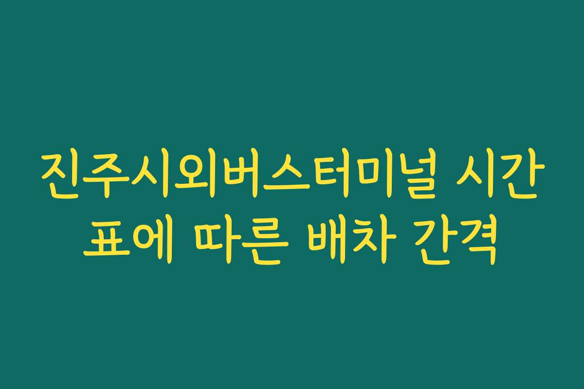 진주시외버스터미널 시간표에 따른 배차 간격