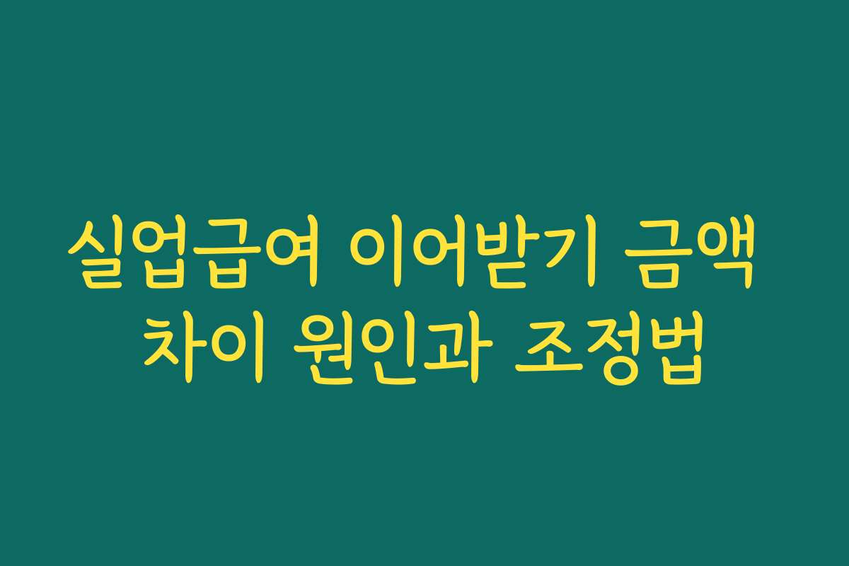 실업급여 이어받기 금액 차이 원인과 조정법