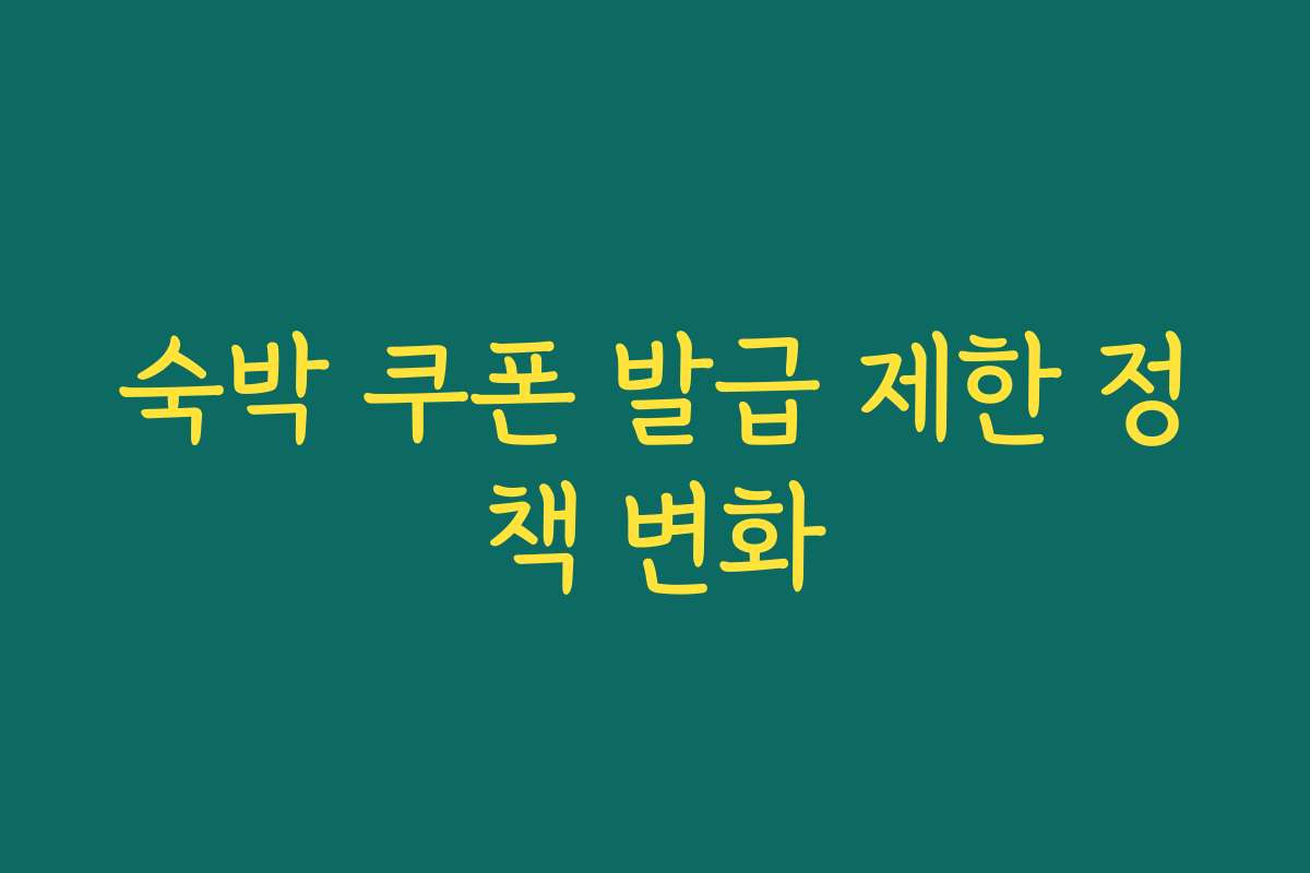 숙박 쿠폰 발급 제한 정책 변화