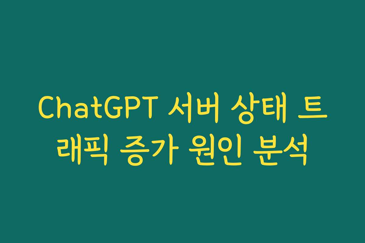 ChatGPT 서버 상태 트래픽 증가 원인 분석