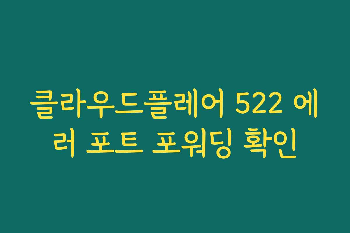 클라우드플레어 522 에러 포트 포워딩 확인