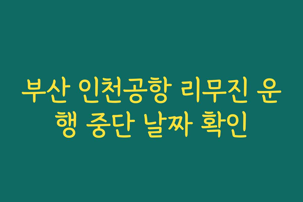 부산 인천공항 리무진 운행 중단 날짜 확인