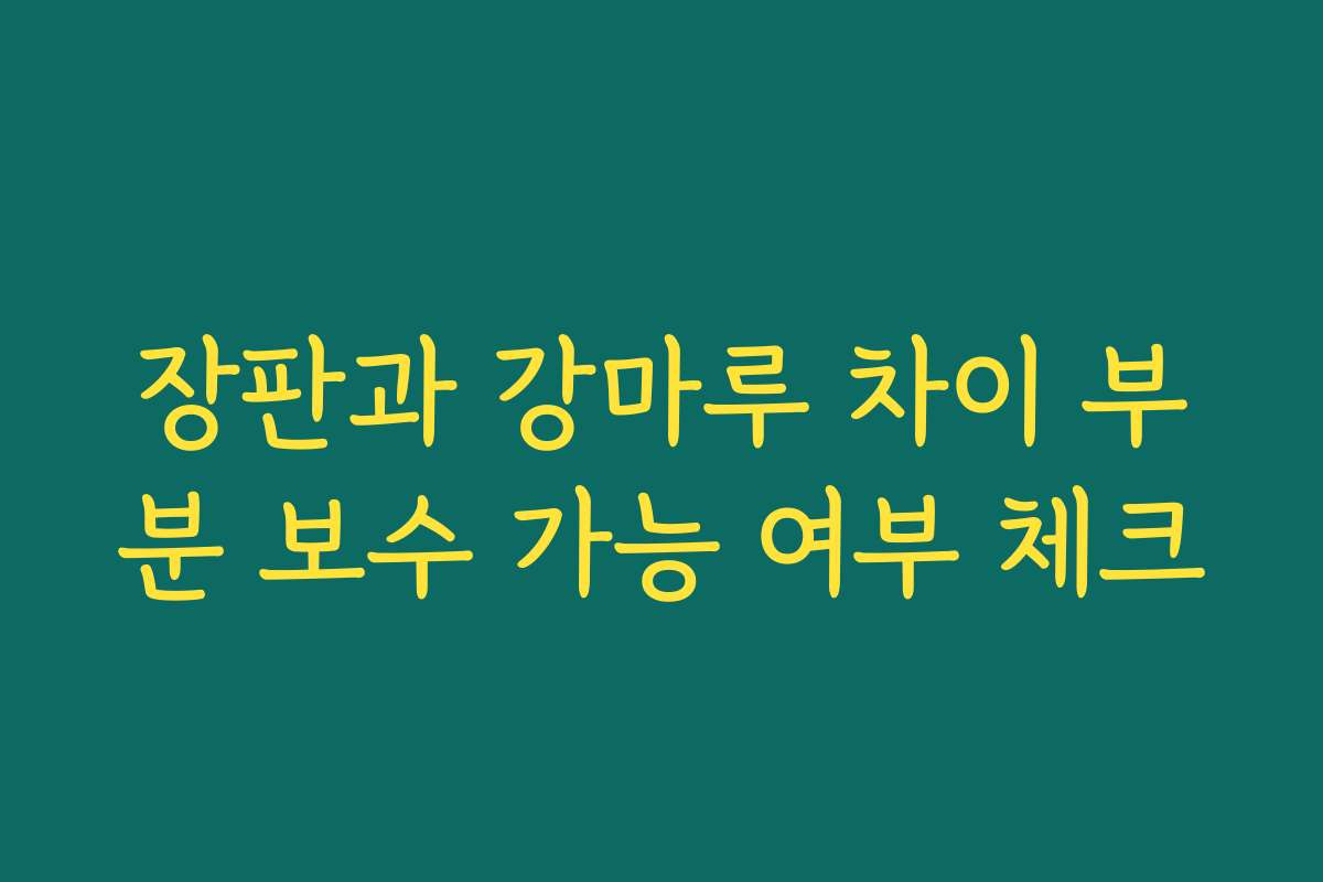 장판과 강마루 차이 부분 보수 가능 여부 체크
