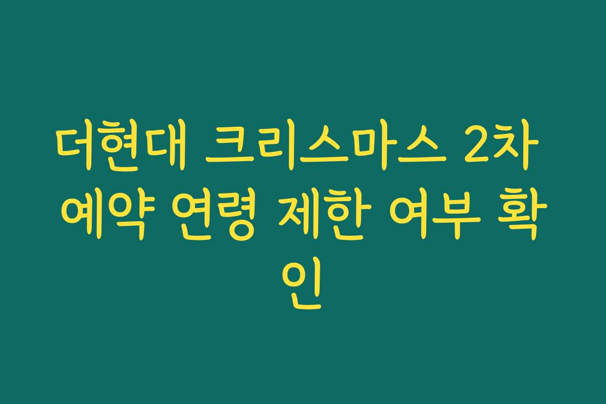 더현대 크리스마스 2차 예약 연령 제한 여부 확인