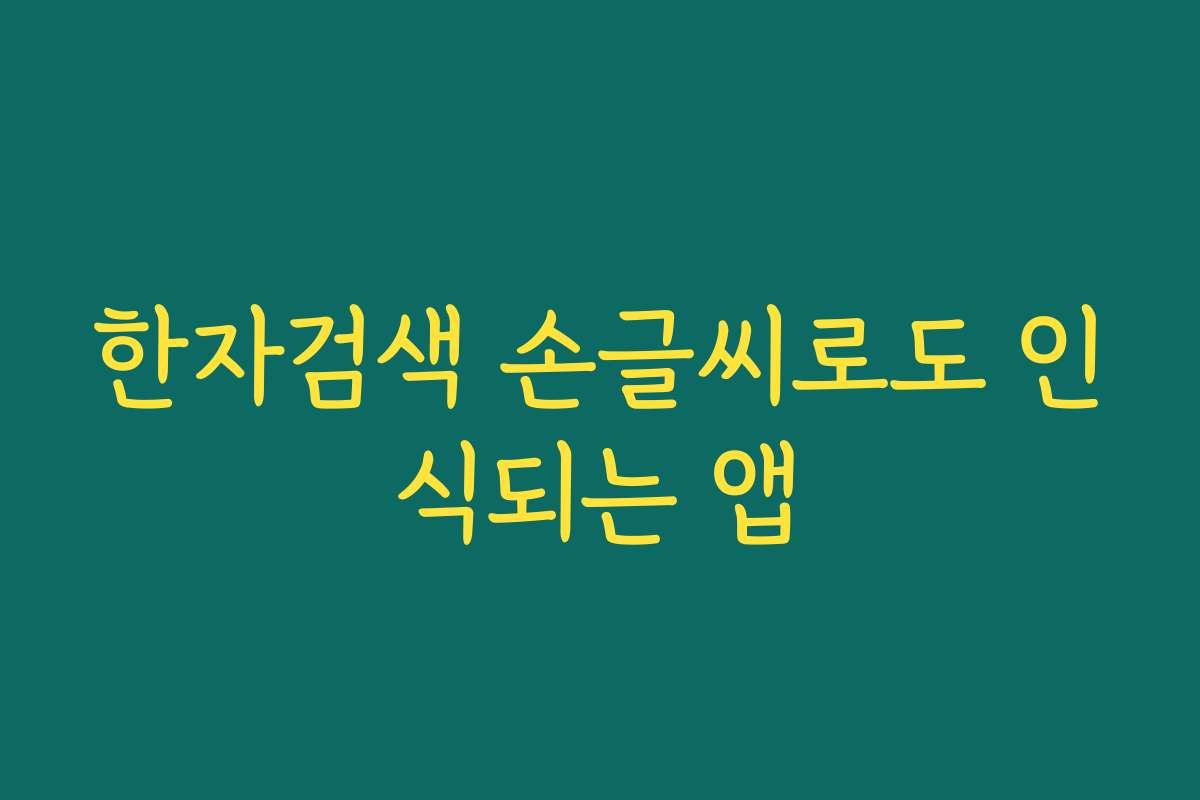 한자검색 손글씨로도 인식되는 앱 한자검색 손글씨로도 인식되는 앱