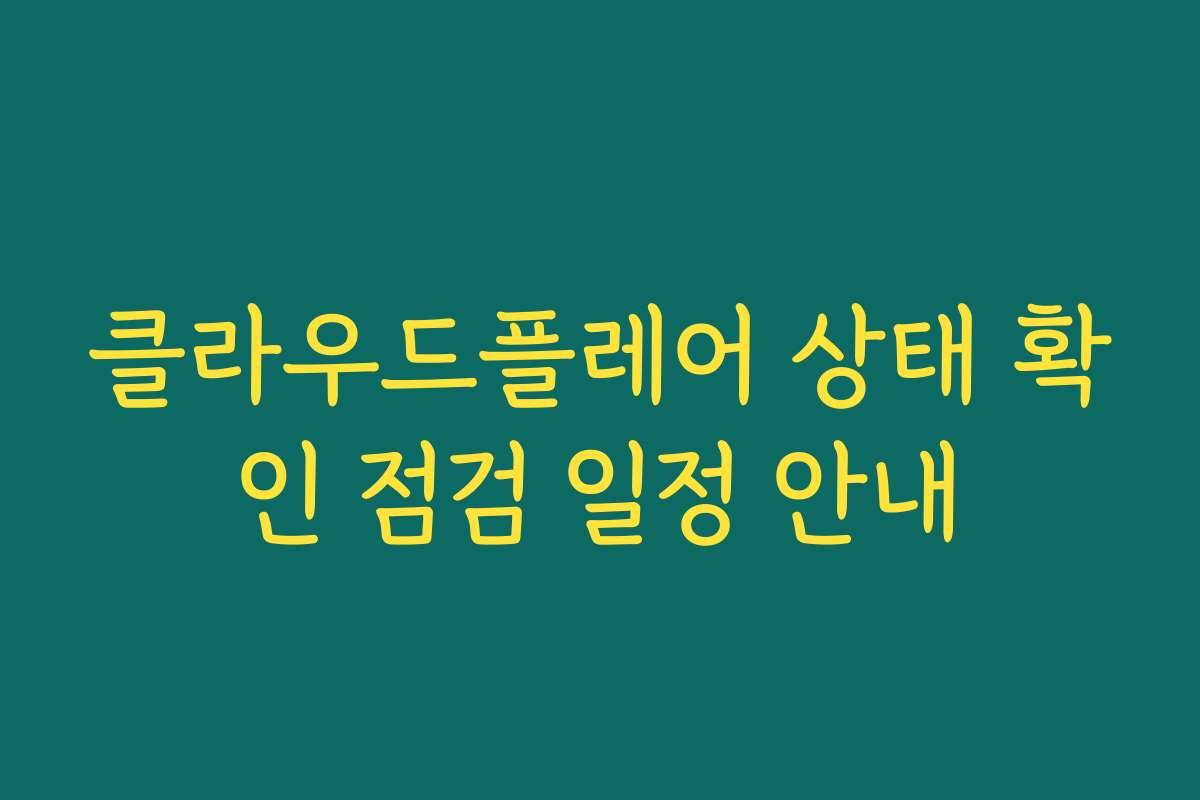 클라우드플레어 상태 확인 점검 일정 안내