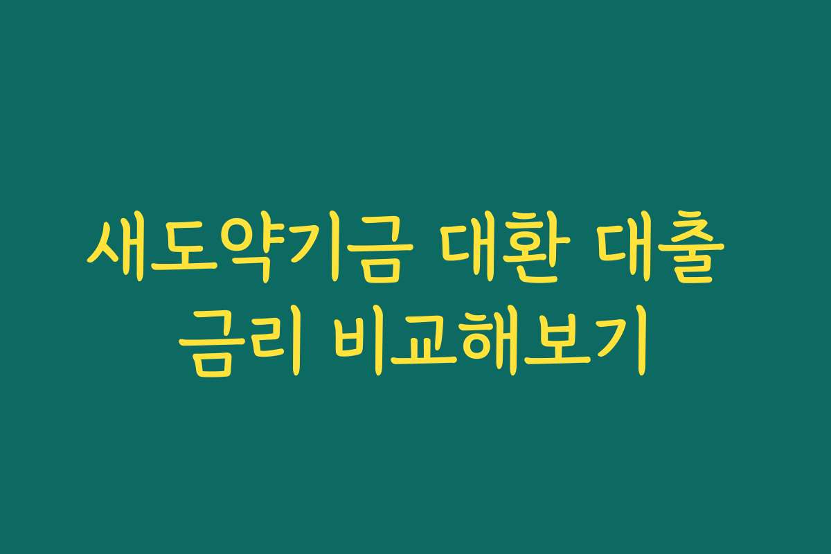 새도약기금 대환 대출 금리 비교해보기