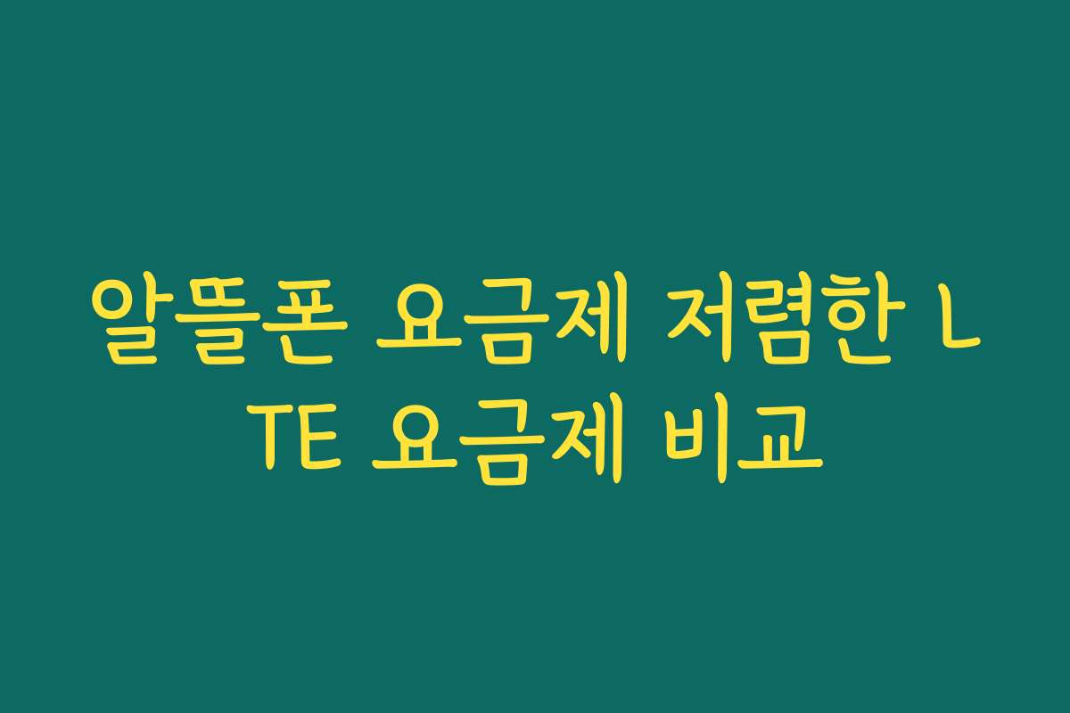 알뜰폰 요금제 저렴한 LTE 요금제 비교
