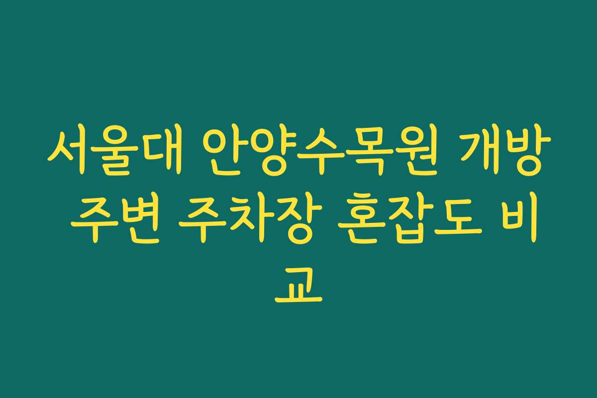 서울대 안양수목원 개방 주변 주차장 혼잡도 비교 서울대 안양수목원 개방 주변 주차장 혼잡도 비교