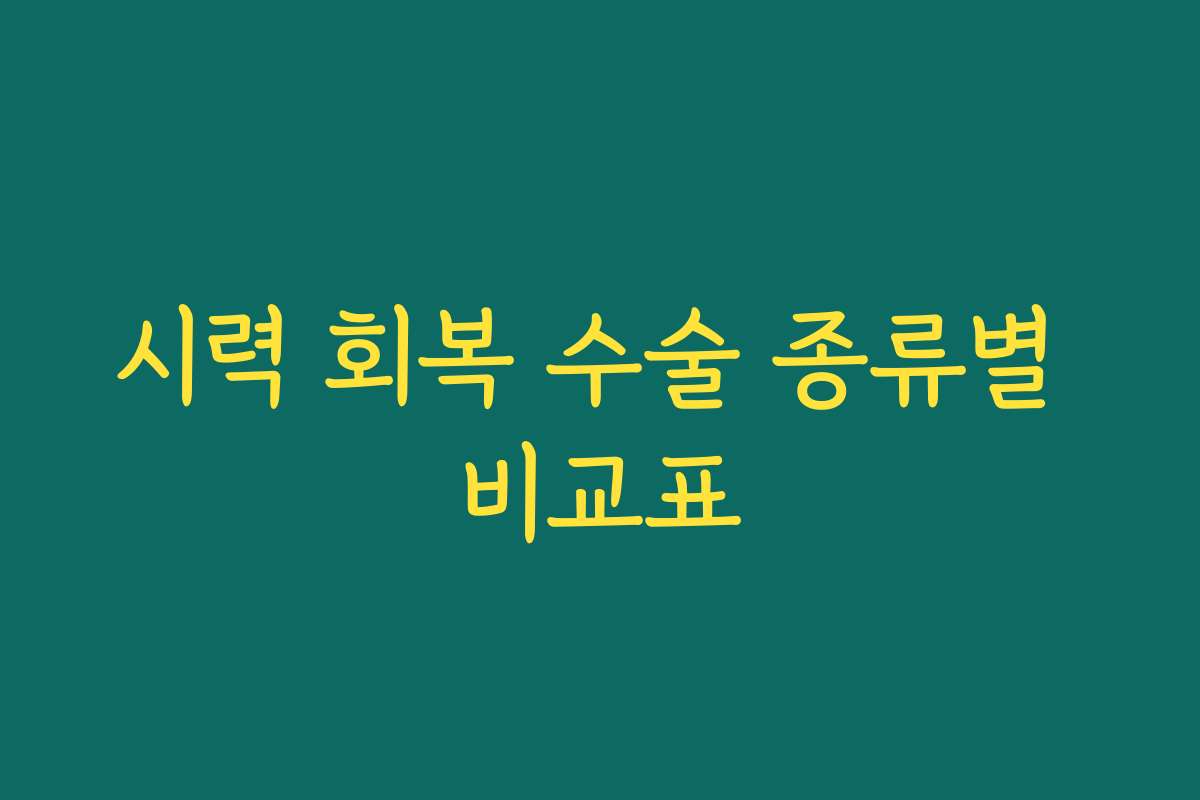 시력 회복 수술 종류별 비교표