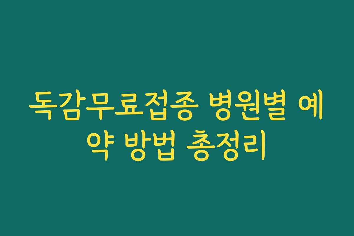 독감무료접종 병원별 예약 방법 총정리