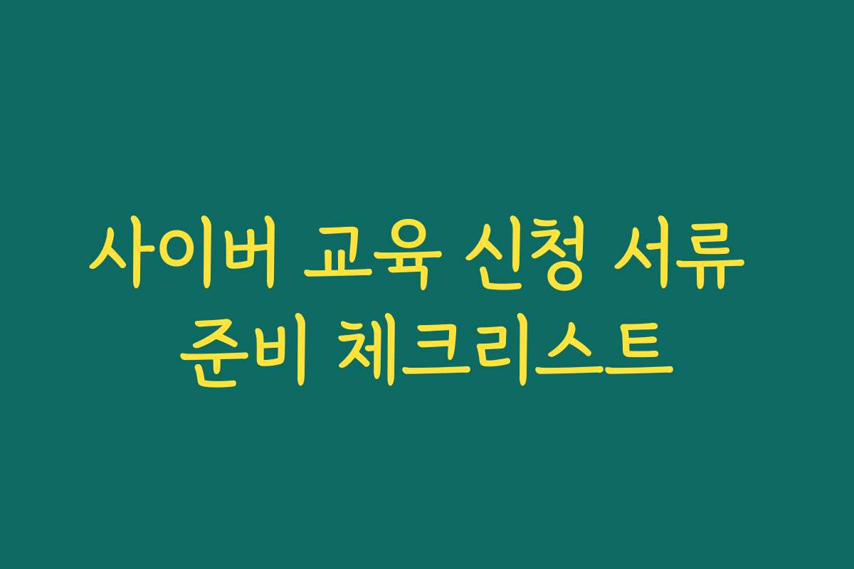 사이버 교육 신청 서류 준비 체크리스트
